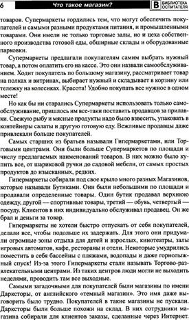 Что такое магазин? Рассказы, сказки, игры, загадки для детей 5–7 лет./ Алябьева Е.А, производитель Сфера ТЦ , ISBN 978-5-99493-283-4№ 5