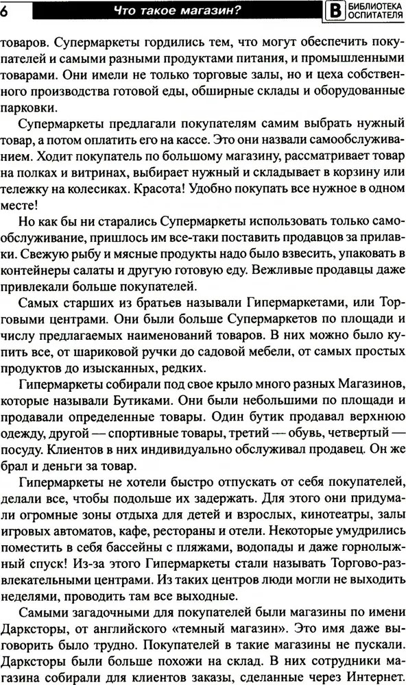 Что такое магазин? Рассказы, сказки, игры, загадки для детей 5–7 лет./ Алябьева Е.А, производитель Сфера ТЦ , ISBN 978-5-99493-283-4, № 5