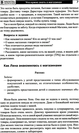 Что такое магазин? Рассказы, сказки, игры, загадки для детей 5–7 лет./ Алябьева Е.А, производитель Сфера ТЦ , ISBN 978-5-99493-283-4№ 6