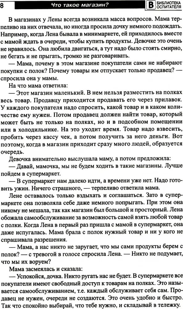 Что такое магазин? Рассказы, сказки, игры, загадки для детей 5–7 лет./ Алябьева Е.А, производитель Сфера ТЦ , ISBN 978-5-99493-283-4, № 7