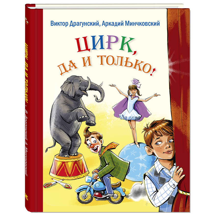 Цирк, да и только!: рассказы. Драгунский В.Ю., Минчковский А.М. Детвора, производитель ЭНАС-КНИГА , ISBN 978-5-91921-708-4, № 1