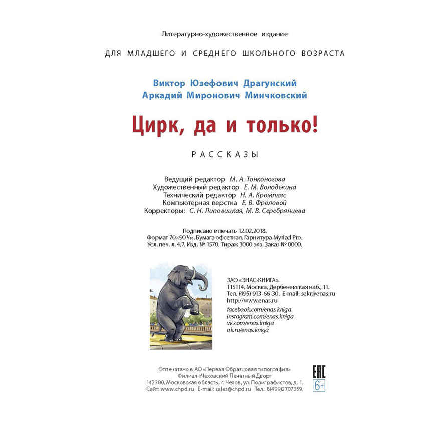 Цирк, да и только!: рассказы. Драгунский В.Ю., Минчковский А.М. Детвора, производитель ЭНАС-КНИГА , ISBN 978-5-91921-708-4, № 6