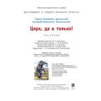 Цирк, да и только!: рассказы. Драгунский В.Ю., Минчковский А.М. Детвора, производитель ЭНАС-КНИГА , ISBN 978-5-91921-708-4, № 6