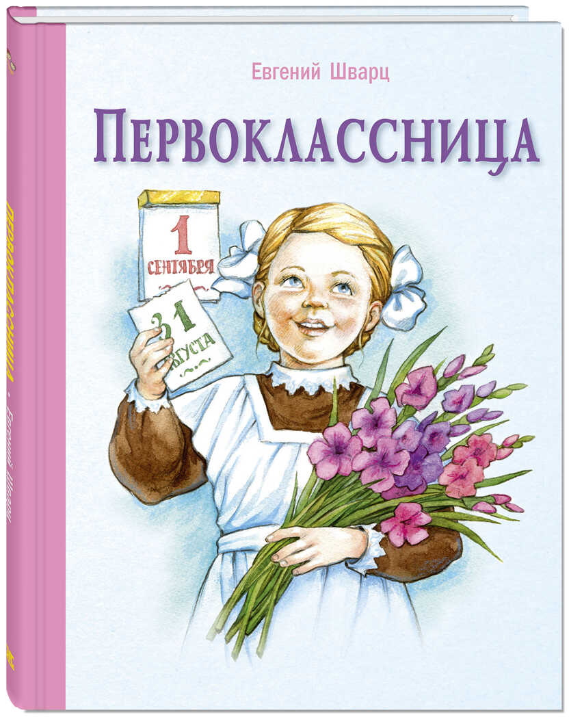 Первоклассница: повесть. Шварц Е.Л. Детвора, производитель ЭНАС-КНИГА , ISBN 978-5-91921-581-3, № 1