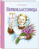 Первоклассница: повесть. Шварц Е.Л. Детвора, производитель ЭНАС-КНИГА , ISBN 978-5-91921-581-3, № 1