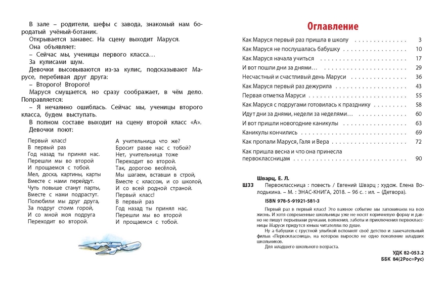 Первоклассница: повесть. Шварц Е.Л. Детвора, производитель ЭНАС-КНИГА , ISBN 978-5-91921-581-3, № 5