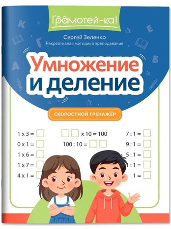 Умножение и деление: скоростной тренажер., производитель Феникс ТД, ISBN 978-5-22244-909-7№ 1