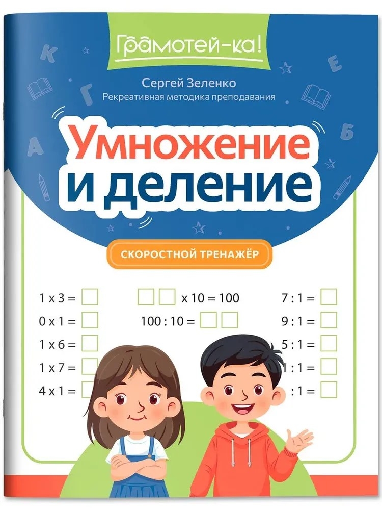 Умножение и деление: скоростной тренажер., производитель Феникс ТД, ISBN 978-5-22244-909-7, № 1