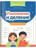 Умножение и деление: скоростной тренажер., производитель Феникс ТД, ISBN 978-5-22244-909-7, № 1