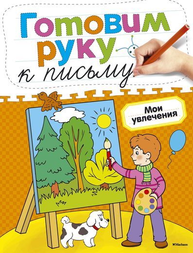Готовим руку к письму. Мои увлечения. Земцова О.Н. Готовим руку к письму, производитель Махаон , ISBN 978-5-38905-400-4, № 1