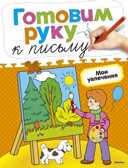 Готовим руку к письму. Мои увлечения. Земцова О.Н. Готовим руку к письму, производитель Махаон , ISBN 978-5-38905-400-4, № 1