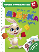 Азбука. Учим буквы. Жукова О.С. Первые уроки малыша, производитель АСТ , ISBN 978-5-17111-967-6, № 1