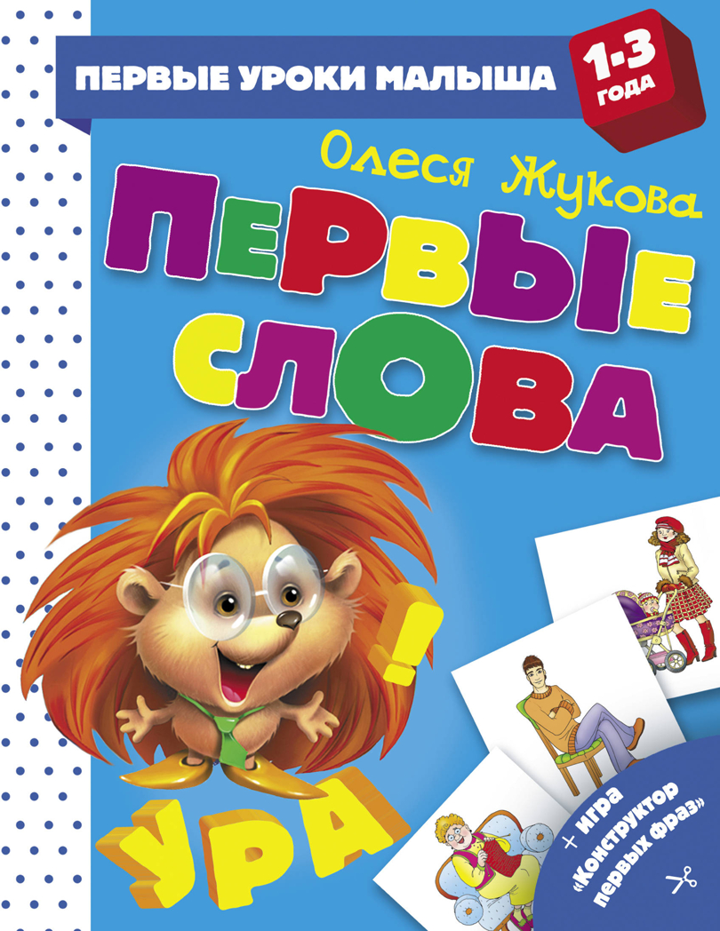 Первые слова. Жукова О.С. Первые уроки малыша, производитель АСТ , ISBN 978-5-17111-968-3, № 1