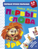 Первые слова. Жукова О.С. Первые уроки малыша, производитель АСТ , ISBN 978-5-17111-968-3, № 1