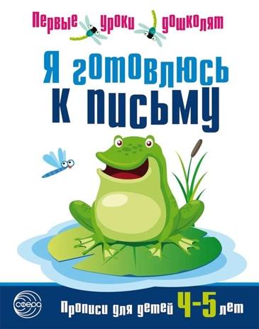 Я готовлюсь к письму. Прописи для детей 4-5 лет. ФГОС ДО. Чистякова Н.А. Первые уроки дошколят, производитель Сфера ТЦ , ISBN 978-5-99491-399-4№ 1