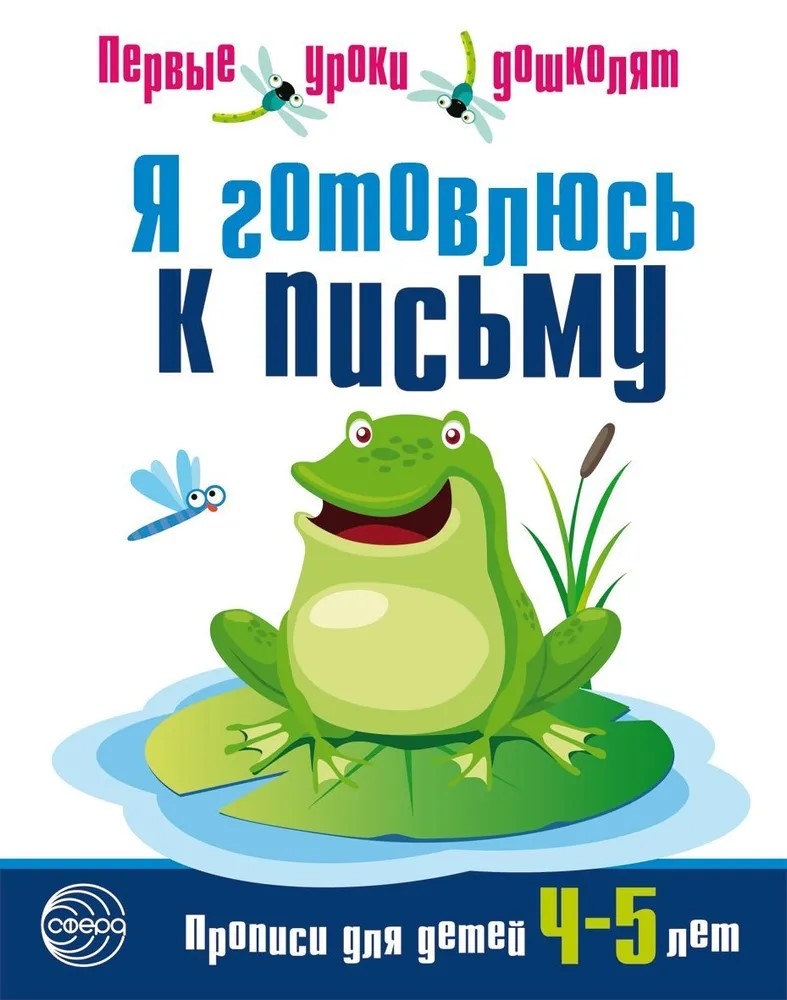 Я готовлюсь к письму. Прописи для детей 4-5 лет. ФГОС ДО. Чистякова Н.А. Первые уроки дошколят, производитель Сфера ТЦ , ISBN 978-5-99491-399-4, № 1