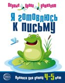 Я готовлюсь к письму. Прописи для детей 4-5 лет. ФГОС ДО. Чистякова Н.А. Первые уроки дошколят, производитель Сфера ТЦ , ISBN 978-5-99491-399-4, № 1