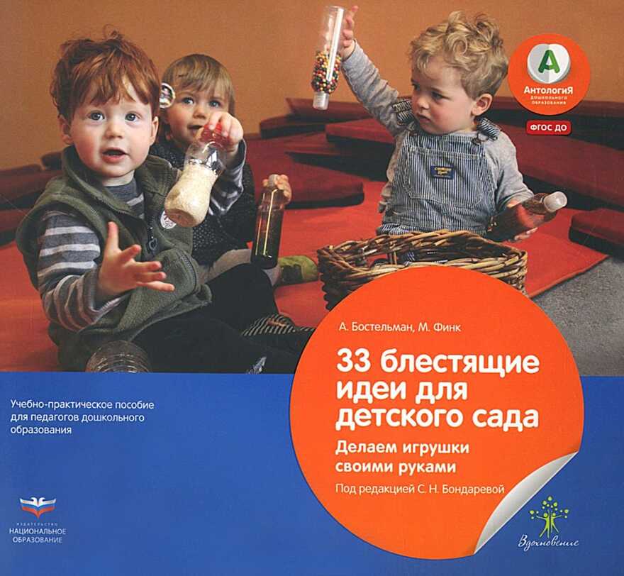 33 блестящие идеи для детского сада. Делаем игрушки своими руками. Учебно-практическое пособие для педагогов дошкольного образования. А. Бостельманн, М. Финк. Вдохновение, производитель Национальное Образование , ISBN 978-5-44540-632-7, № 1