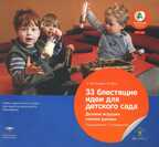 33 блестящие идеи для детского сада. Делаем игрушки своими руками. Учебно-практическое пособие для педагогов дошкольного образования. А. Бостельманн, М. Финк. Вдохновение, производитель Национальное Образование , ISBN 978-5-44540-632-7, № 1
