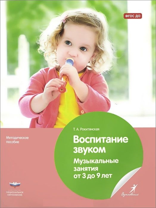 Воспитание звуком. Музыкальные занятия от 3 до 9 лет. Рокитянская Т.А. Вдохновение, производитель Национальное Образование , ISBN 978-5-44540-570-2, № 1