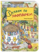 Гуляем по зоопарку! Вандрей Г. Весёлый виммельбух, производитель ЭНАС-КНИГА , ISBN 978-5-00198-063-6, № 1