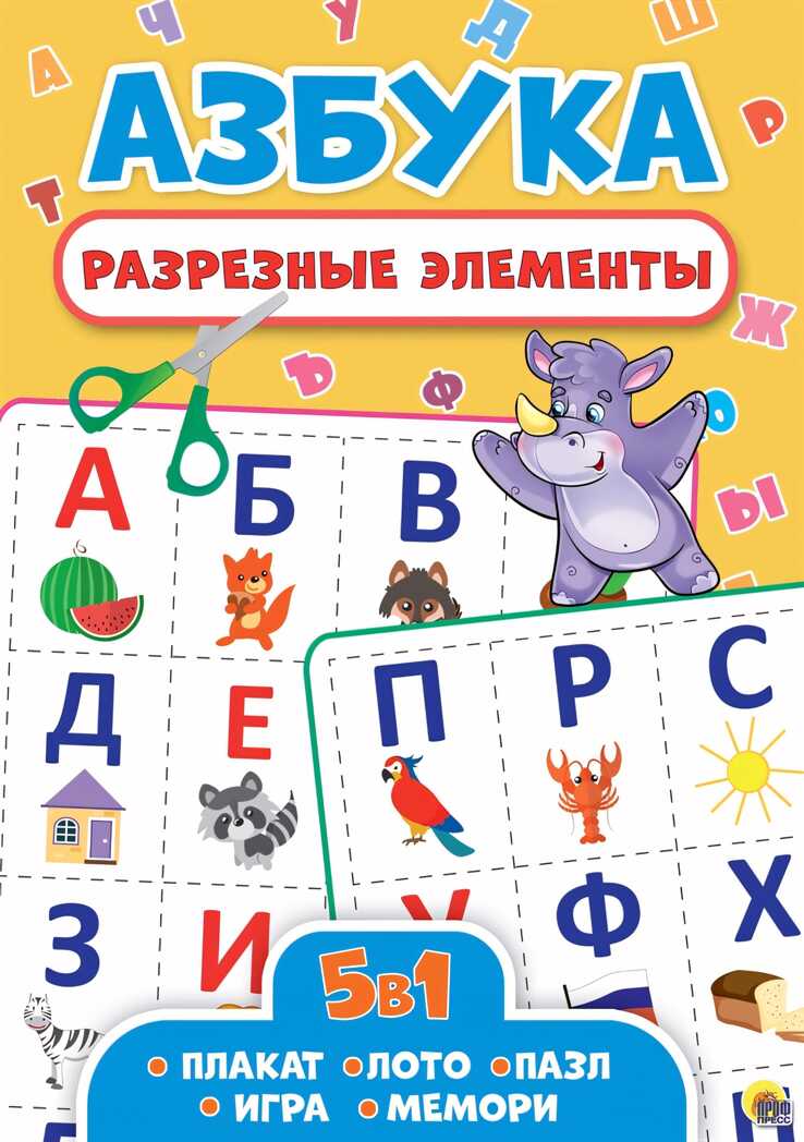 Азбука. Разрезные элементы пять в одном, производитель Проф-Пресс , ISBN 978-5-37828-688-1, № 1