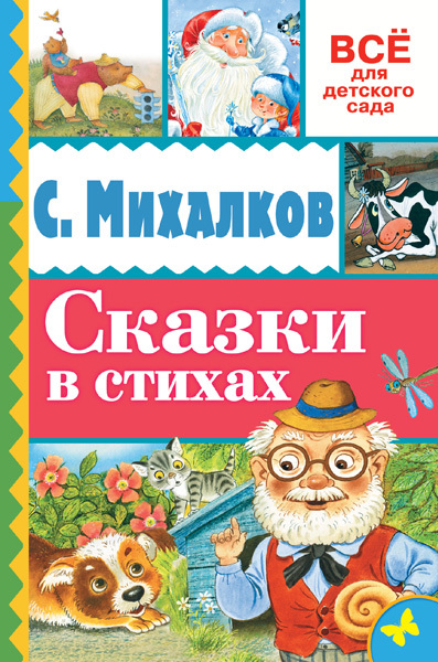 Сказки в стихах. Михалков С.В. Всё для детского сада, производитель АСТ , ISBN 978-5-17092-400-4, № 1