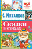 Сказки в стихах. Михалков С.В. Всё для детского сада, производитель АСТ , ISBN 978-5-17092-400-4, № 1