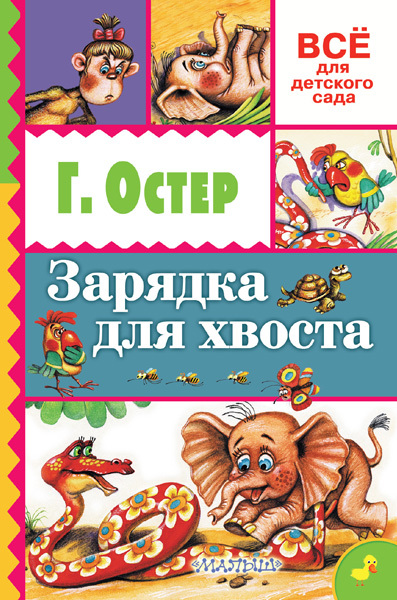 Зарядка для хвоста. Остер Г.Б. Всё для детского сада, производитель АСТ , ISBN 978-5-17093-886-5, № 1