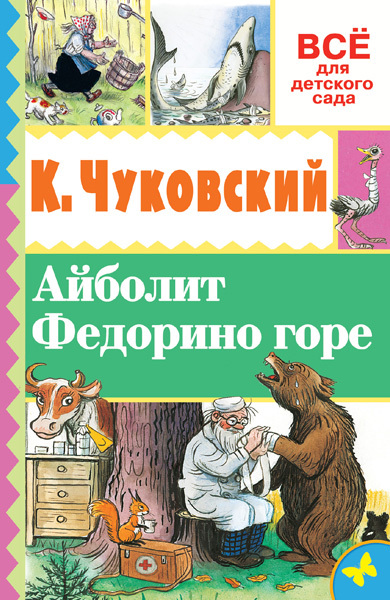 Айболит. Федорино горе. Чуковский К.И., Сутеев В.Г. Всё для детского сада, производитель АСТ , ISBN 978-5-17093-908-4, № 1