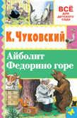 Айболит. Федорино горе. Чуковский К.И., Сутеев В.Г. Всё для детского сада, производитель АСТ , ISBN 978-5-17093-908-4, № 1