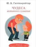 Чудеса активного слушания. Гиппенрейтер Ю.Б., производитель АСТ , ISBN 978-5-17081-014-7, № 1