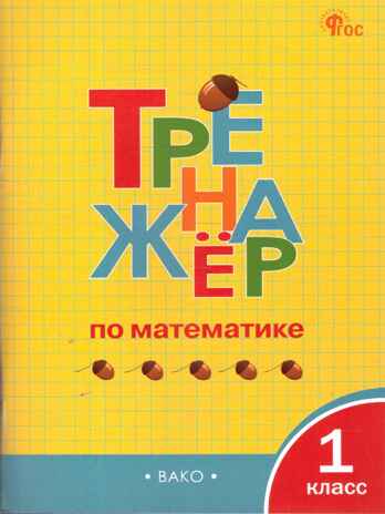 Тренажёр по математике 1 кл. НОВЫЙ ФГОС, производитель Вако , ISBN 978-5-40806-637-7№ 1