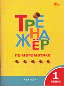 Тренажёр по математике 1 кл. НОВЫЙ ФГОС, производитель Вако , ISBN 978-5-40806-637-7, № 1