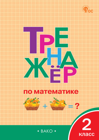 Тренажёр по математике 2 кл. НОВЫЙ ФГОС, производитель Вако , ISBN 978-5-40806-837-1№ 1