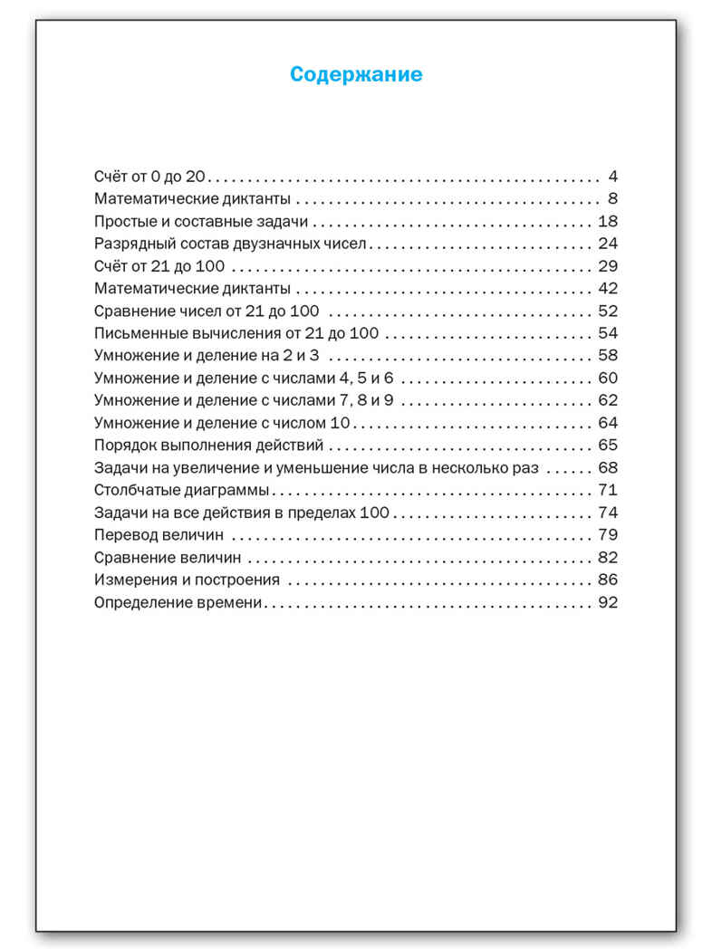 Тренажёр по математике 2 кл. НОВЫЙ ФГОС, производитель Вако , ISBN 978-5-40806-837-1, № 3