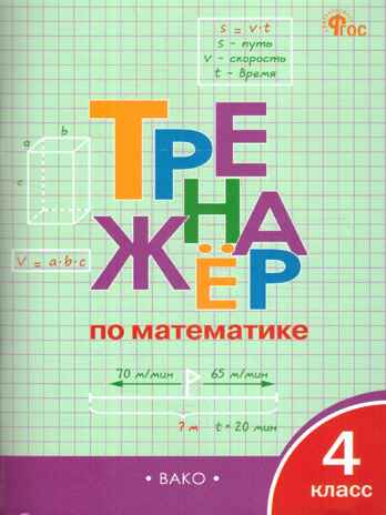 Тренажёр по математике 4 кл. НОВЫЙ ФГОС, производитель Вако , ISBN 978-5-40806-838-8№ 1