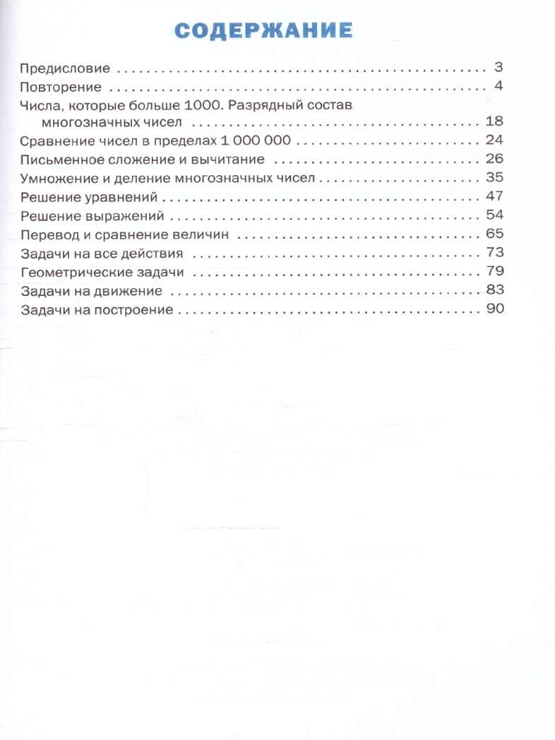 Тренажёр по математике 4 кл. НОВЫЙ ФГОС, производитель Вако , ISBN 978-5-40806-838-8, № 2