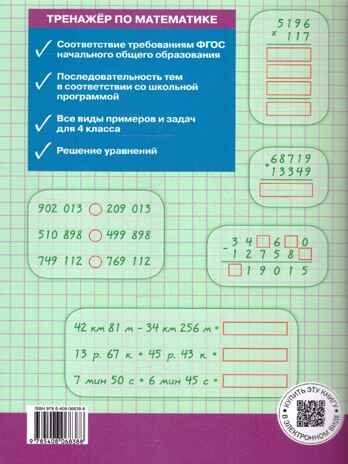 Тренажёр по математике 4 кл. НОВЫЙ ФГОС, производитель Вако , ISBN 978-5-40806-838-8№ 3