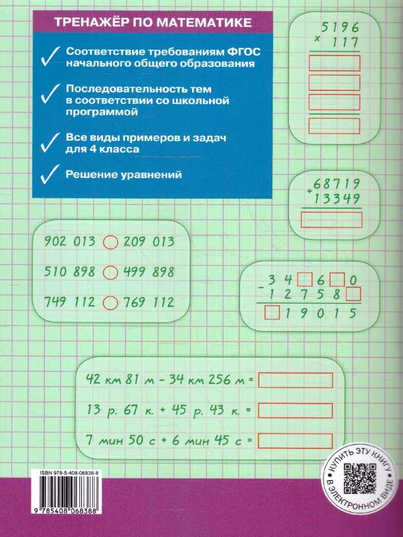 Тренажёр по математике 4 кл. НОВЫЙ ФГОС, производитель Вако , ISBN 978-5-40806-838-8, № 3