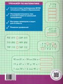 Тренажёр по математике 4 кл. НОВЫЙ ФГОС, производитель Вако , ISBN 978-5-40806-838-8, № 3