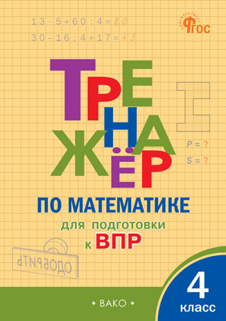 Тренажёр по математике для подготовки к ВПР 4 кл. НОВЫЙ ФГОС, производитель Вако , ISBN 978-5-40807-013-8№ 1
