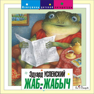 CD. Успенский Э. Жаб жабыч, производитель Би Смарт , ISBN 460-7-05837-459-4, № 1