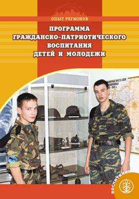Программа гражданско-патриотического воспитания детей и молодежи., производитель Школьная Пресса , ISBN 978-5-92190-671-6, № 1