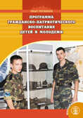 Программа гражданско-патриотического воспитания детей и молодежи., производитель Школьная Пресса , ISBN 978-5-92190-671-6, № 1