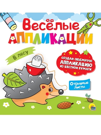 Веселые аппликации с цветной бумагой. В лесу., производитель Проф-Пресс , ISBN 978-5-37830-623-7№ 1