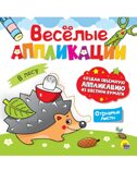 Веселые аппликации с цветной бумагой. В лесу., производитель Проф-Пресс , ISBN 978-5-37830-623-7, № 1