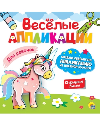 Веселые аппликации с цветной бумагой. Для девочек., производитель Проф-Пресс , ISBN 978-5-37830-624-4№ 1