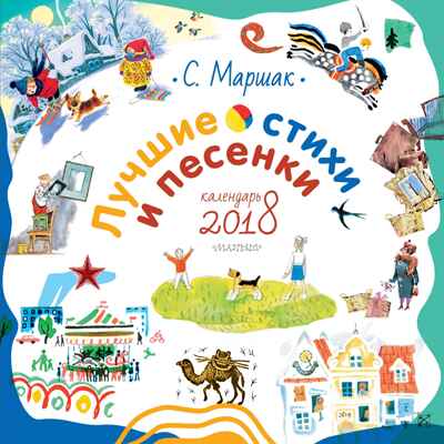 Лучшие стихи и песенки. Маршак С.Я. Календарь детский 2018, производитель АСТ , ISBN 978-5-17102-822-0№ 1