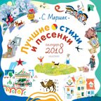 Лучшие стихи и песенки. Маршак С.Я. Календарь детский 2018, производитель АСТ , ISBN 978-5-17102-822-0, № 1